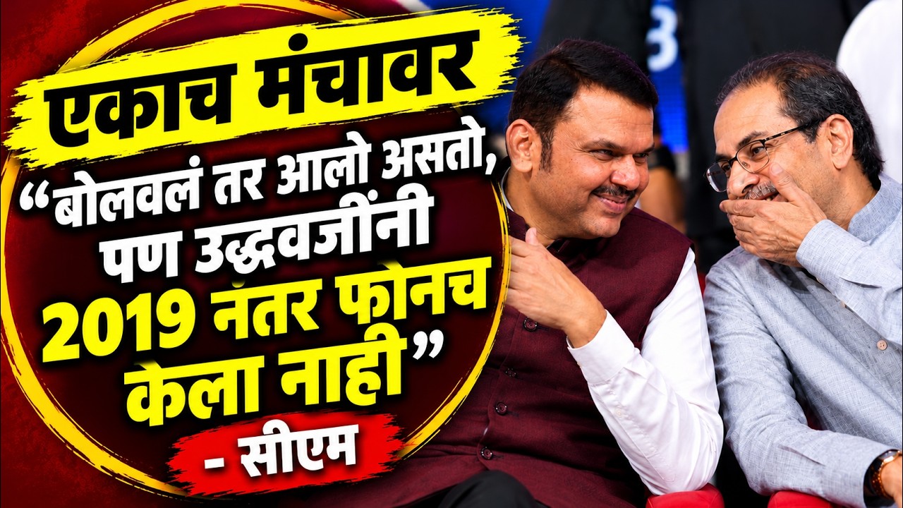 Devendra Fadanvis | आलो असतो, पण 2019 नंतर उद्धव ठाकरे यांनी फोनच केला नाही | देवेंद्र फडणवीस