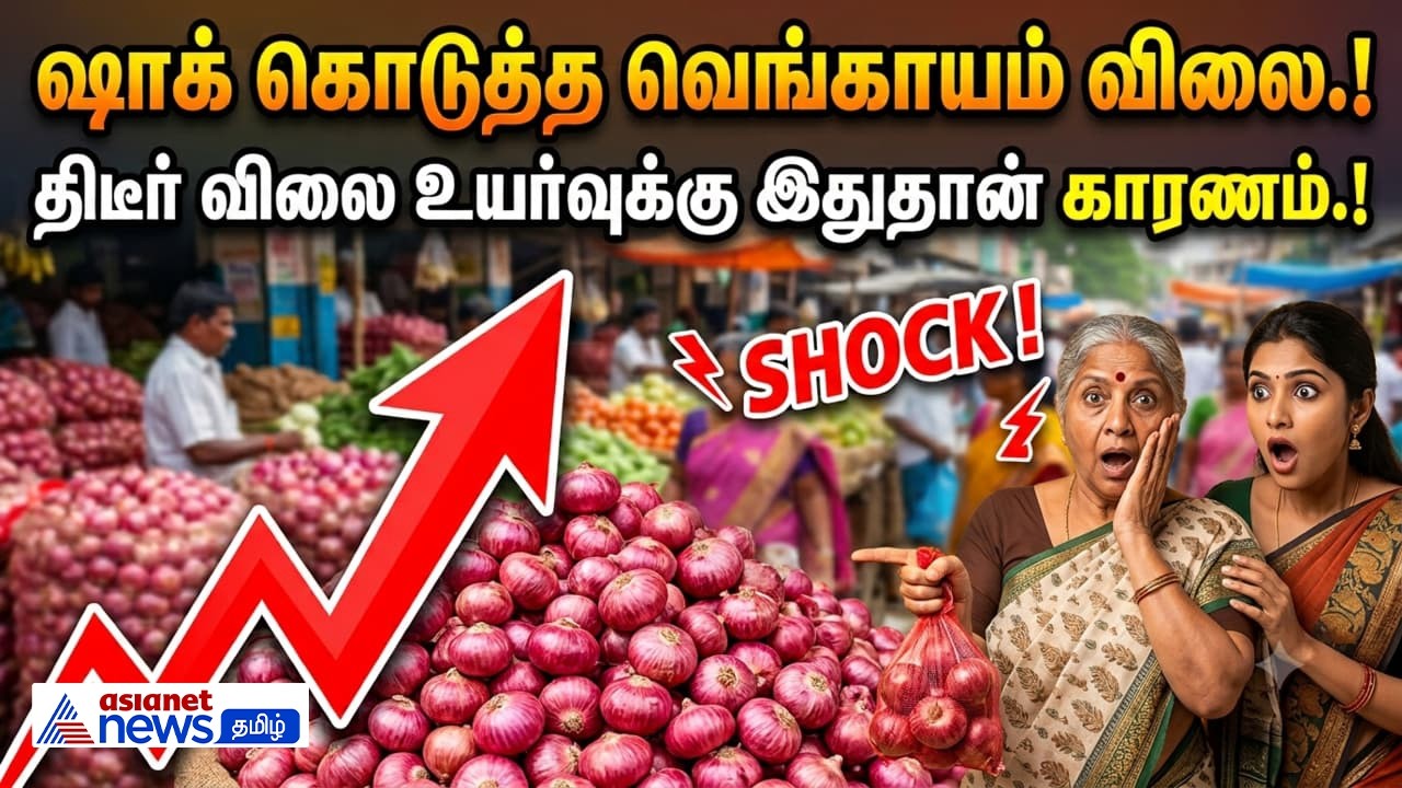 Onion Price : விண்ணை தாண்டிய வெங்காய விலை?! ஒரே நாளில் உச்சம் தொட இதுதான் காரணம்.!