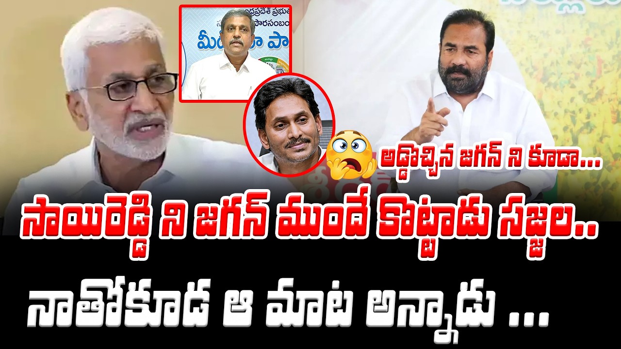 అడ్డొచ్చిన జగన్ ని కూడా... అంటూ కొత్త ట్విస్ట్ ఇచ్చిన Kotam Reddy | Vijaysai Reddy VS Sajjala Issue