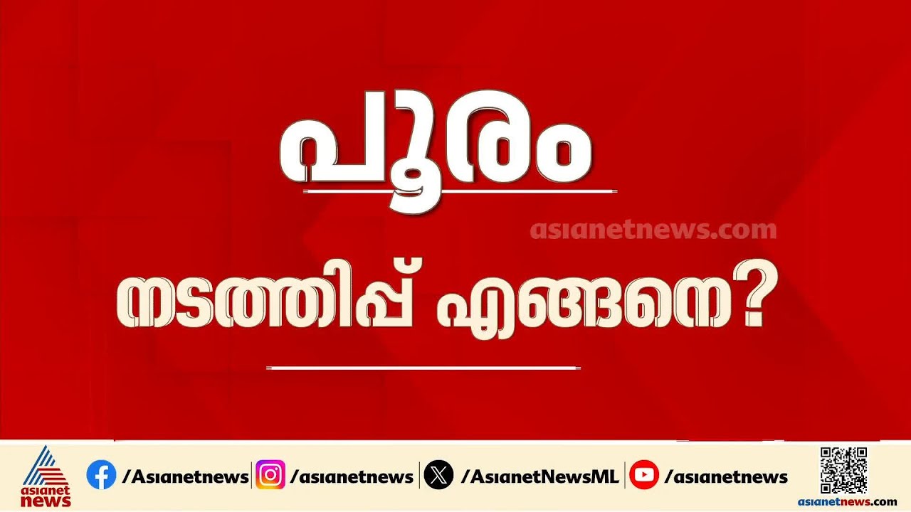തൃശൂർ പൂരം നടത്തിപ്പ് ഇനി എങ്ങനെ?; ആഘോഷങ്ങൾ ഉപേക്ഷിക്കാൻ സാധ്യത | Thrissur