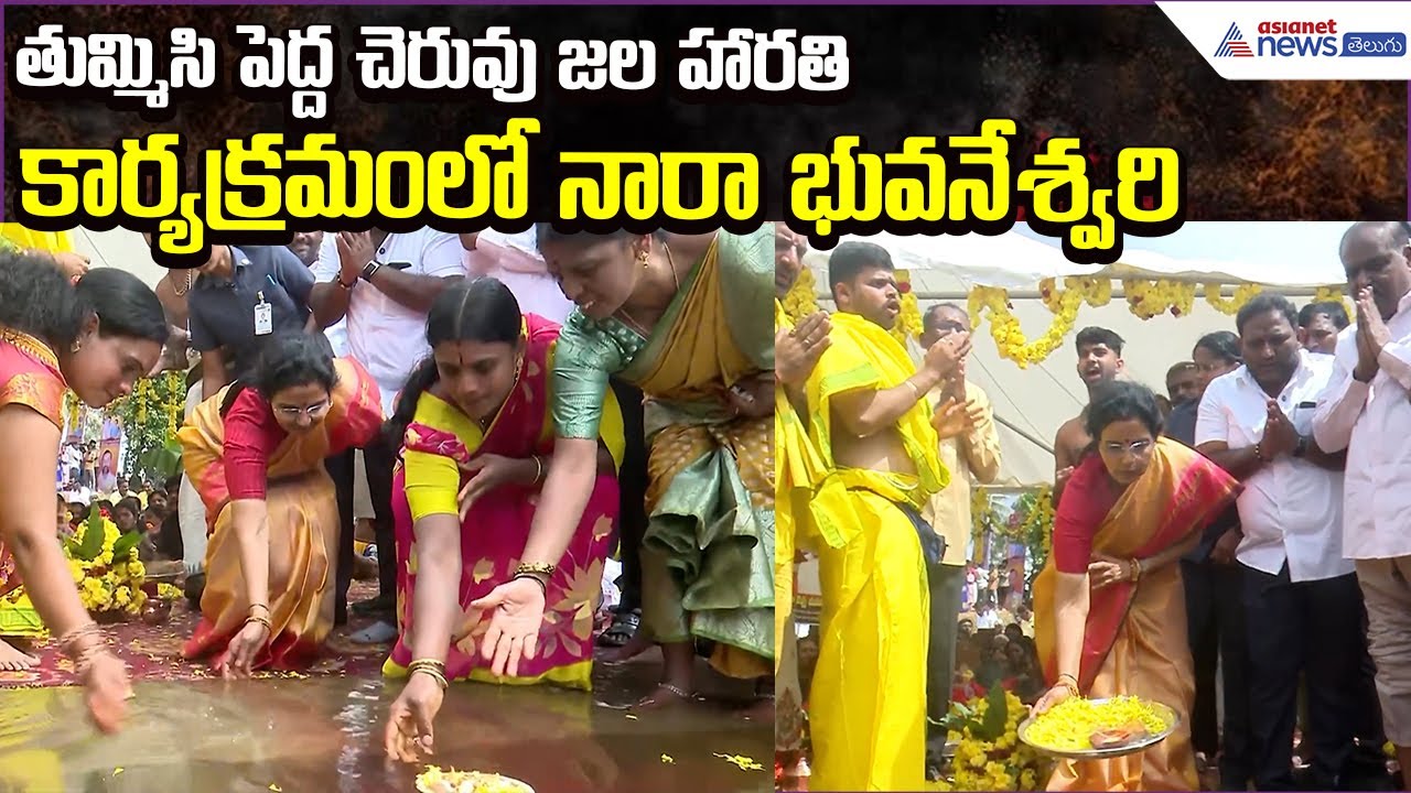 Nara Bhuvaneswari Participates in Tummisi Pedda Cheruvu Jalaharathi Program | Asianet News Telugu