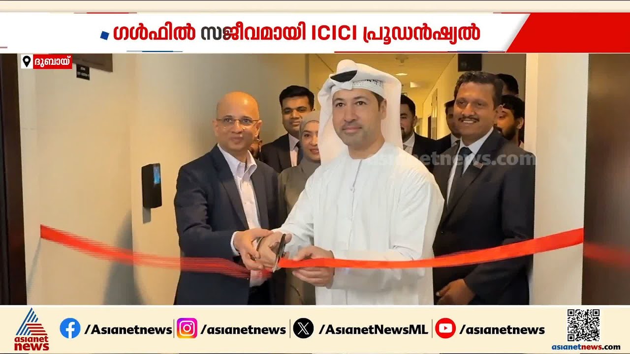 ഗൾഫിൽ സജീവമാകാൻ ICICI പ്രൂഡൻഷ്യൽ; മിഡിൽ ഈസ്റ്റിലെ ആദ്യ ഓഫീസ് ദുബായിൽ പ്രവർത്തനമാരംഭിച്ചു