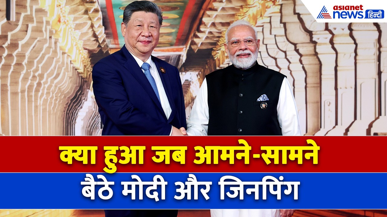 जब भारत और चीन के बीच हुई अहम बैठक, ऐसा क्या बोले PM Modi जो सुनते रहे Jinping ?