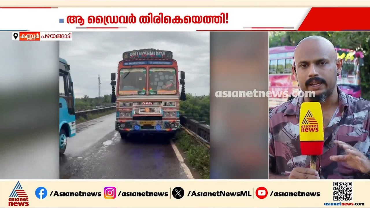 കണ്ണൂർ പഴയങ്ങാടി പാലത്തിൽ ചരക്ക് ലോറി നിർത്തിയിട്ട് മുങ്ങിയ ഡ്രൈവർ‌ വീട്ടിലുണ്ടെന്ന് ബന്ധുക്കൾ