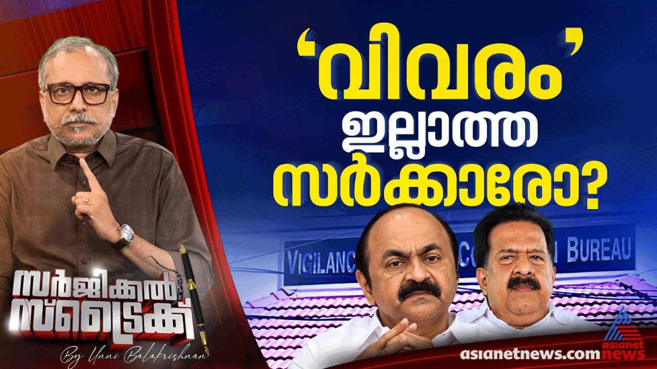 വിവരാവകാശത്തിൽ വെള്ളം ചേർക്കുന്ന സർക്കാർ | സർജിക്കൽ സ്ട്രൈക്ക്