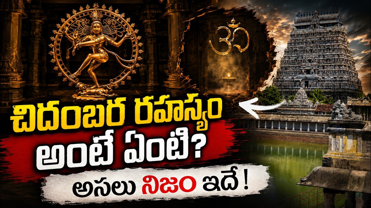 చిదంబర రహస్యం అంటే ఏంటి? అసలు నిజం ఇదే ! | Chidambaram Nataraja Temple Facts
