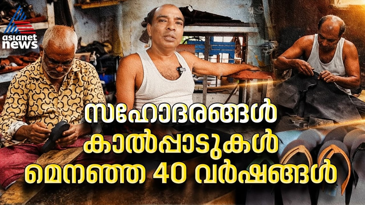 40 വർഷമായി സഹോദരങ്ങൾ ചേർന്ന് കൈ കൊണ്ട് ചെരുപ്പുകൾ നിർമിക്കുന്ന ഒരു സ്ഥലമുണ്ട് കൊച്ചിയിൽ | Kochi