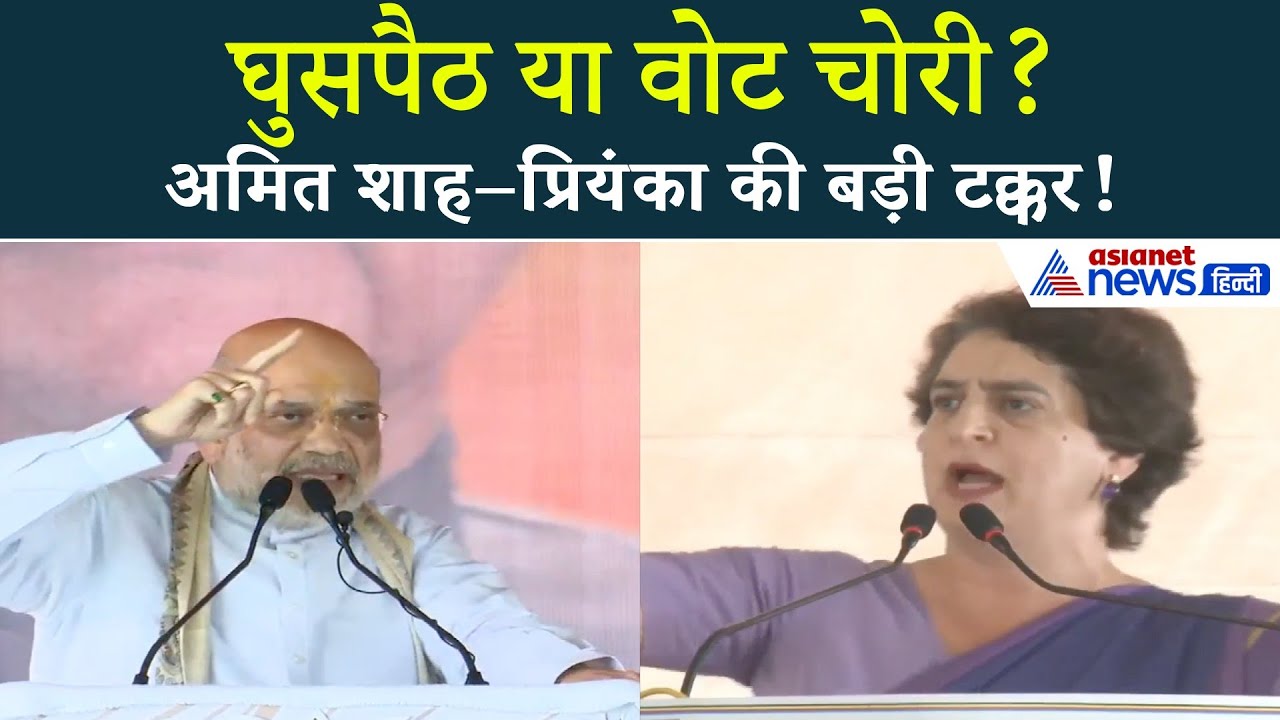 घुसपैठियों को खदड़ने की बात कहते रहे अमित शाह, प्रियंका गांधी बोली- BJP ने पूरी सरकार चोरी कर ली
