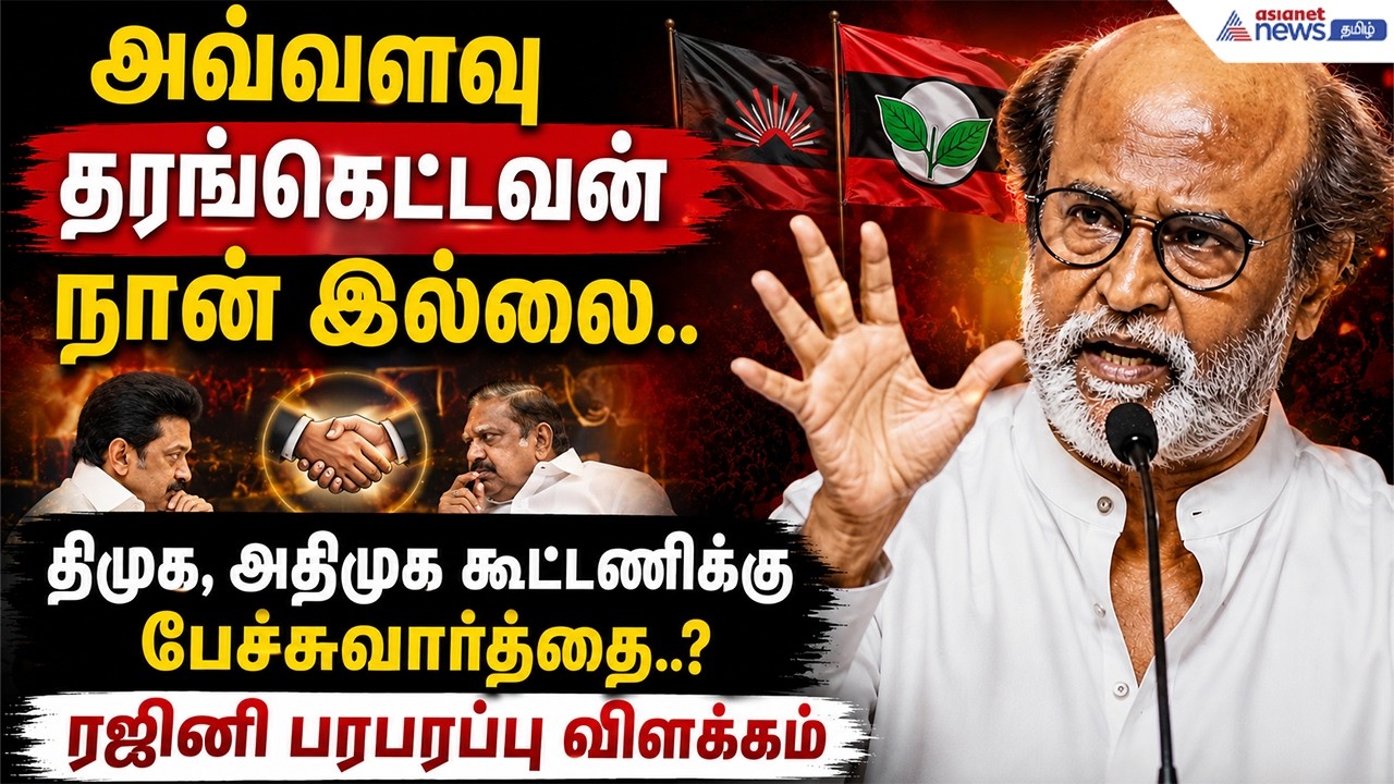 அவ்வளவு தரங்கெட்டவன் நான் இல்லை.. திமுக, அதிமுக கூட்டணிக்கு பேச்சுவார்த்தை.? ரஜினி பரபரப்பு விளக்கம்