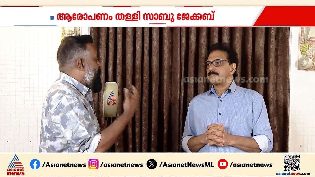 എറണാകുളം ജില്ലയിലെ സീറ്റുകള്‍ നഷ്ടപ്പെടുമെന്ന പരിഭ്രാന്തിയാണ് കോണ്‍ഗ്രസിന്; സാബു.എം.ജേക്കബ്
