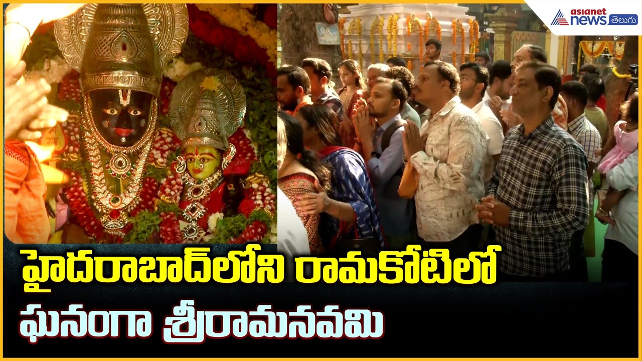 హైదరాబాద్ లోని రామకోటిలో ఘనంగా శ్రీరామనవమి: Sri Rama Navami Hyderabad| Asianet News Telugu