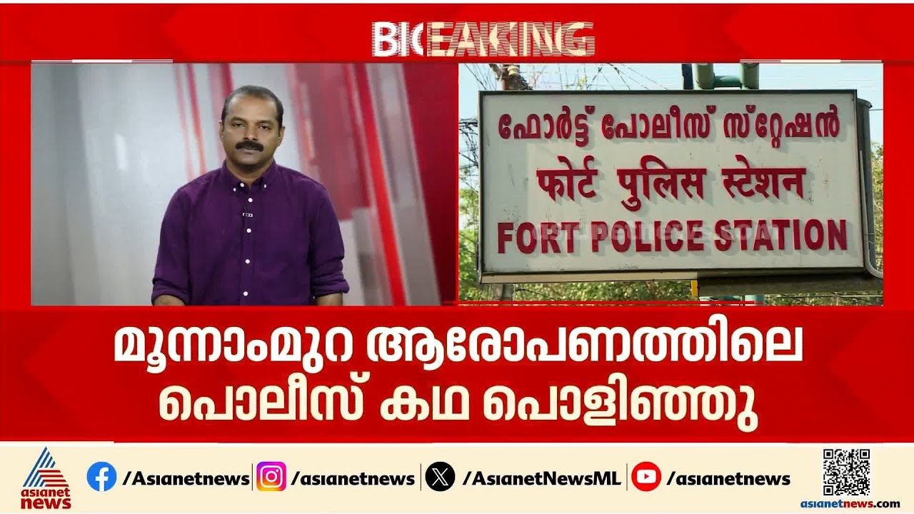 തിരുവനന്തപുരം ഫോര്‍ട്ട് സ്റ്റേഷനിലെ മൂന്നാം മുറ പൊലീസ് കഥ പൊലീസ് തന്നെ പൊളിച്ചു