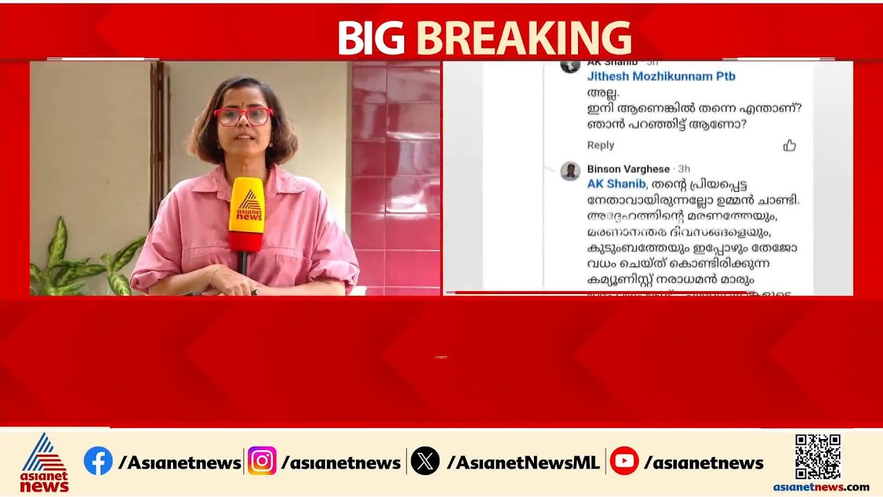 മരണവാർത്തയെ ആഘോഷിക്കുന്നതല്ല ഇടതുപക്ഷ രാഷ്ട്രീയം പഠിപ്പിച്ച മൂല്യം; എ കെ ഷാനിബ്