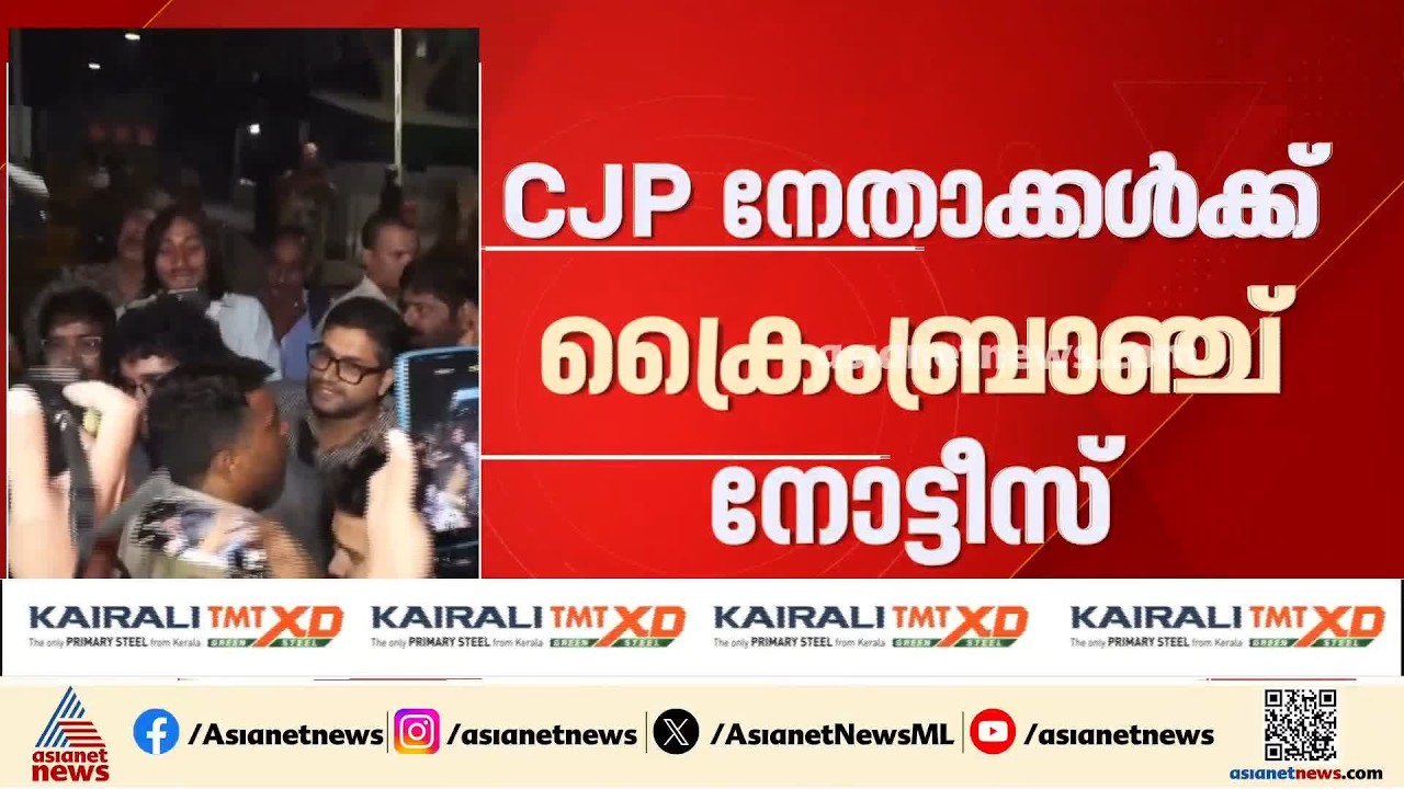സിജെപി നേതാക്കൾക്ക് ക്രൈംബ്രാഞ്ച് നോട്ടീസ്; അധികൃതർ കുരുക്ക് മുറുക്കുന്നോ? | CJP | Saurav Das