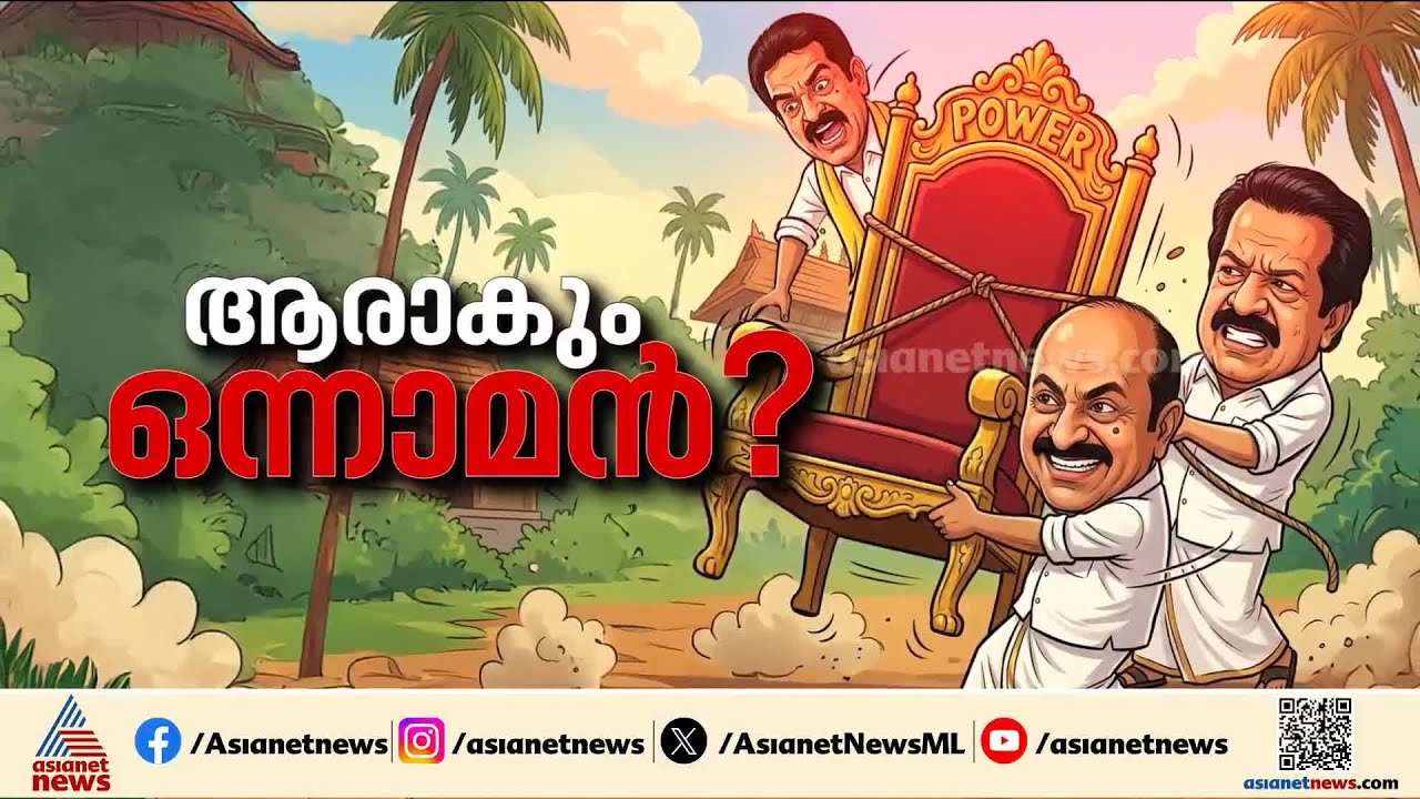 രമേശ് ചെന്നിത്തല v/s വി.ഡി സതീശൻ എന്നതിലേക്ക് സമവാക്യം ചുരുങ്ങുന്നോ? | Congress | Assembly election