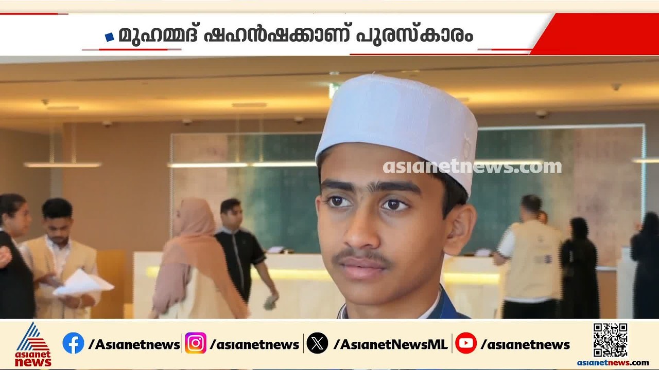 അറബ് റീഡിങ് ചലഞ്ചിൽ മലയാളിക്ക് പുരസ്കാരം; നേട്ടം മുഹമ്മദ് ഷഹൻഷയ്ക്ക്