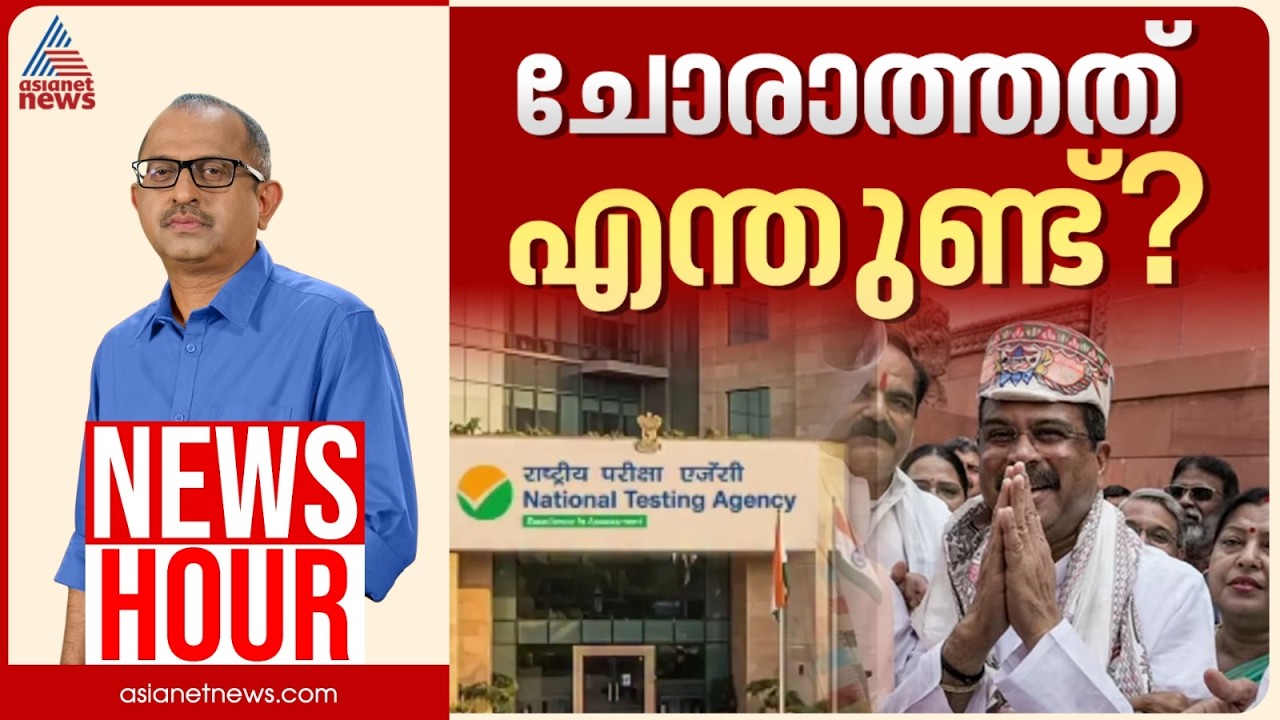 നാഷണൽ ടെസ്റ്റിംഗ് ഏജൻസി പിരിച്ചുവിടുമോ?| Vinu V John | News Hour 17 Aug 2026