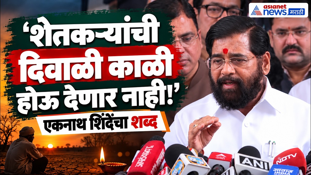 Eknath Shinde | शेतकऱ्यांना ₹5000 मदत - एकनाथ शिंदेंची घोषणा | Drought Relief