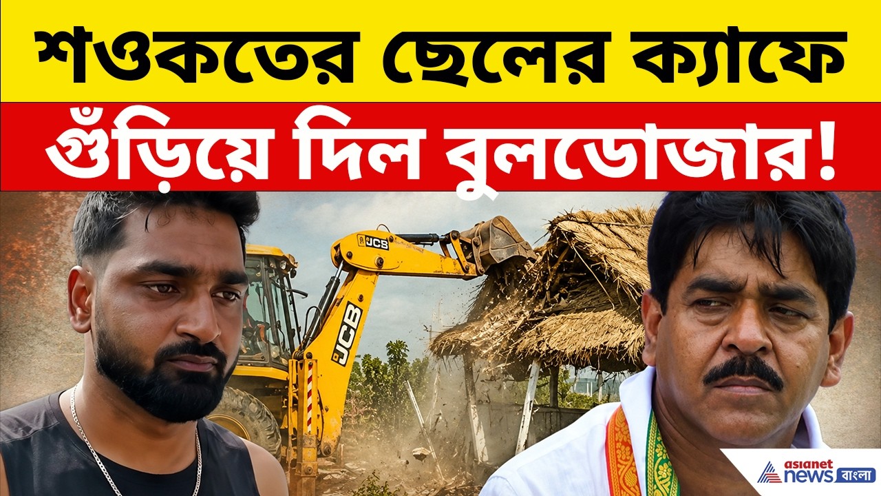 শওকতের ছেলের ক্যাফেতে বুলডোজার, সব ভেঙে মাটিতে মিশিয়ে দিল! | Saokat  Molla Son's Cafe | Canning