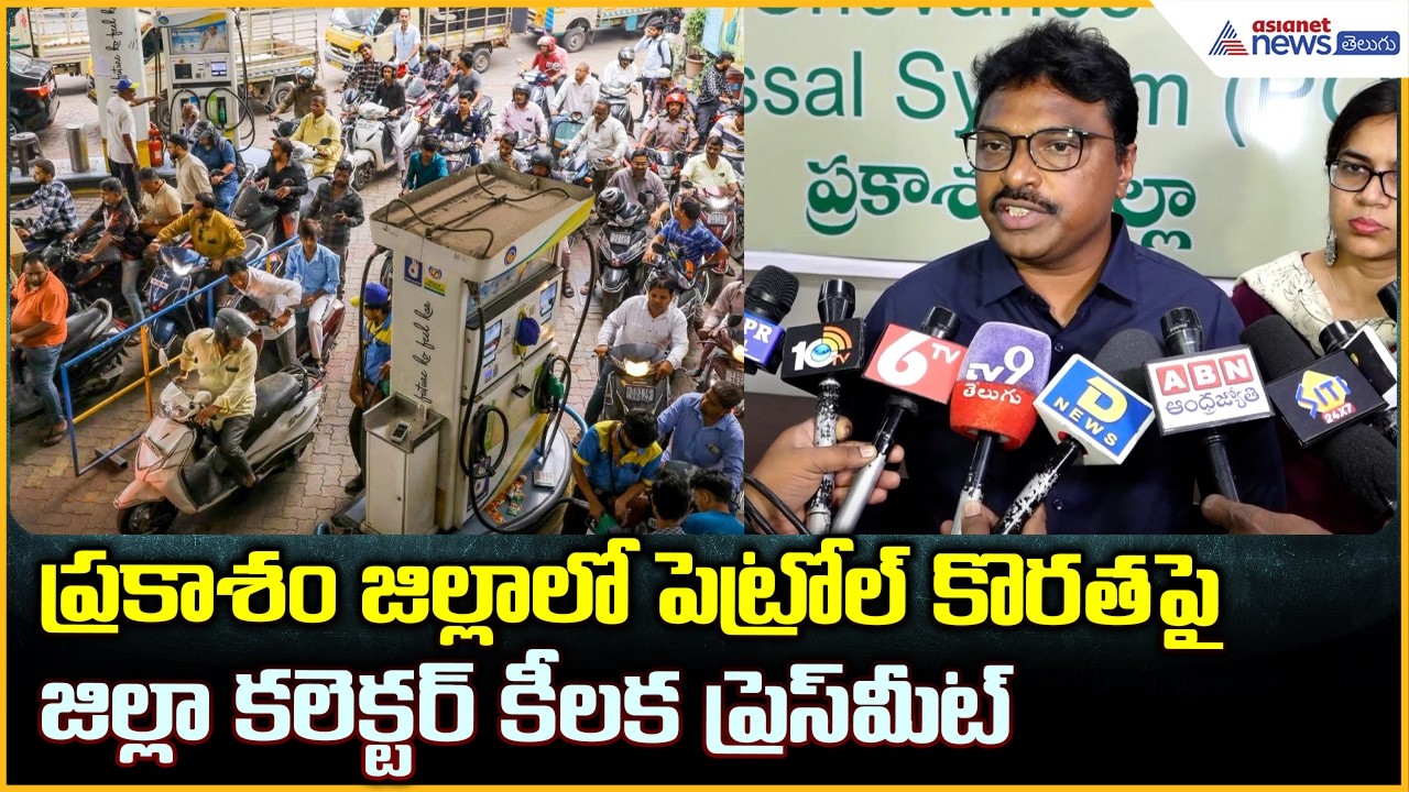 Prakasam District Petrol Shortage: ప్రకాశం జిల్లాలో పెట్రోల్ కొరతపై కలెక్టర్ | Asianet Telugu