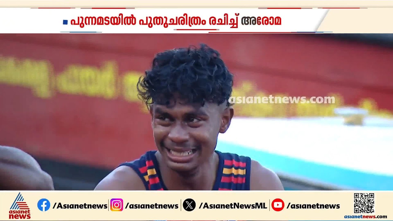 കരകളെ കോരിത്തരിപ്പിച്ച് അരോമ, മൈക്രോ സെക്കൻഡിൽ ചരിത്രം തിരുത്തി; പുന്നമടയിൽ ജലരാജാവായി അരോമ