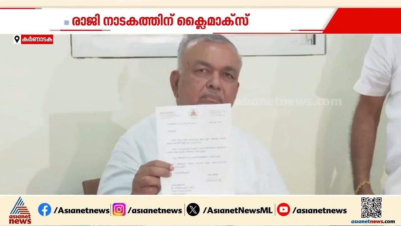 കർണാടകയിലെ രാജി നാടകത്തിന് ക്ലൈമാക്സ്; രാമലിം​ഗ റെഡ്ഡി രാജി പിൻവലിച്ചു