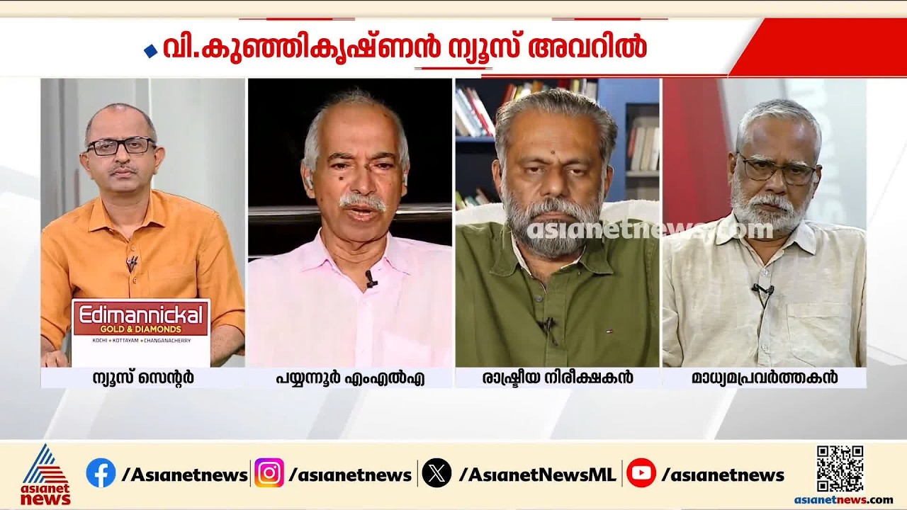 'തോൽവിയിൽനിന്ന് CPM ഒന്നും പഠിച്ചില്ല, ഭയപ്പെടുത്തി കീഴ്പ്പെടുത്തലാണ് ലക്ഷ്യം'; വി.കുഞ്ഞികൃഷ്ണൻ