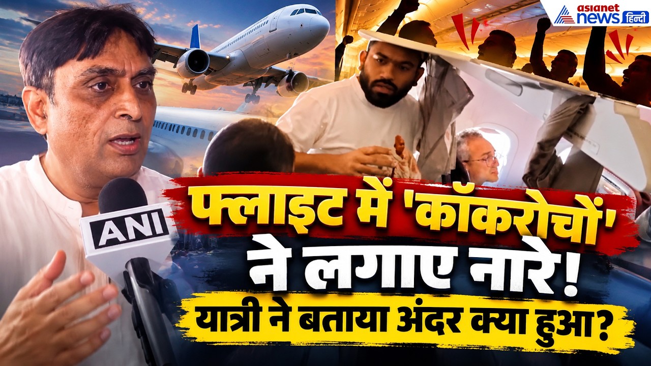 'कॉकरोच ही होंगे!' फ्लाइट में CJP की हरकत पर यात्री ने क्या बताया...