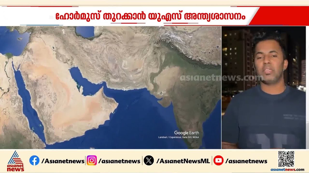 ഹോര്മുസ് തുറക്കാന് അന്ത്യശാസനവുമായി US; ഊർജ നിലയം ആക്രമിച്ചാൽ ആണവ നിലയം ആക്രമിക്കുമെന്ന് ഇറാൻ