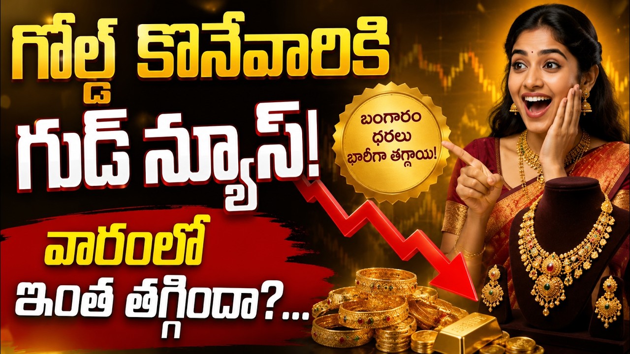 Gold Price Today : గోల్డ్ కొనేవారికి గుడ్ న్యూస్! వారంలో ఇంత తగ్గిందా? | Asianet Telugu