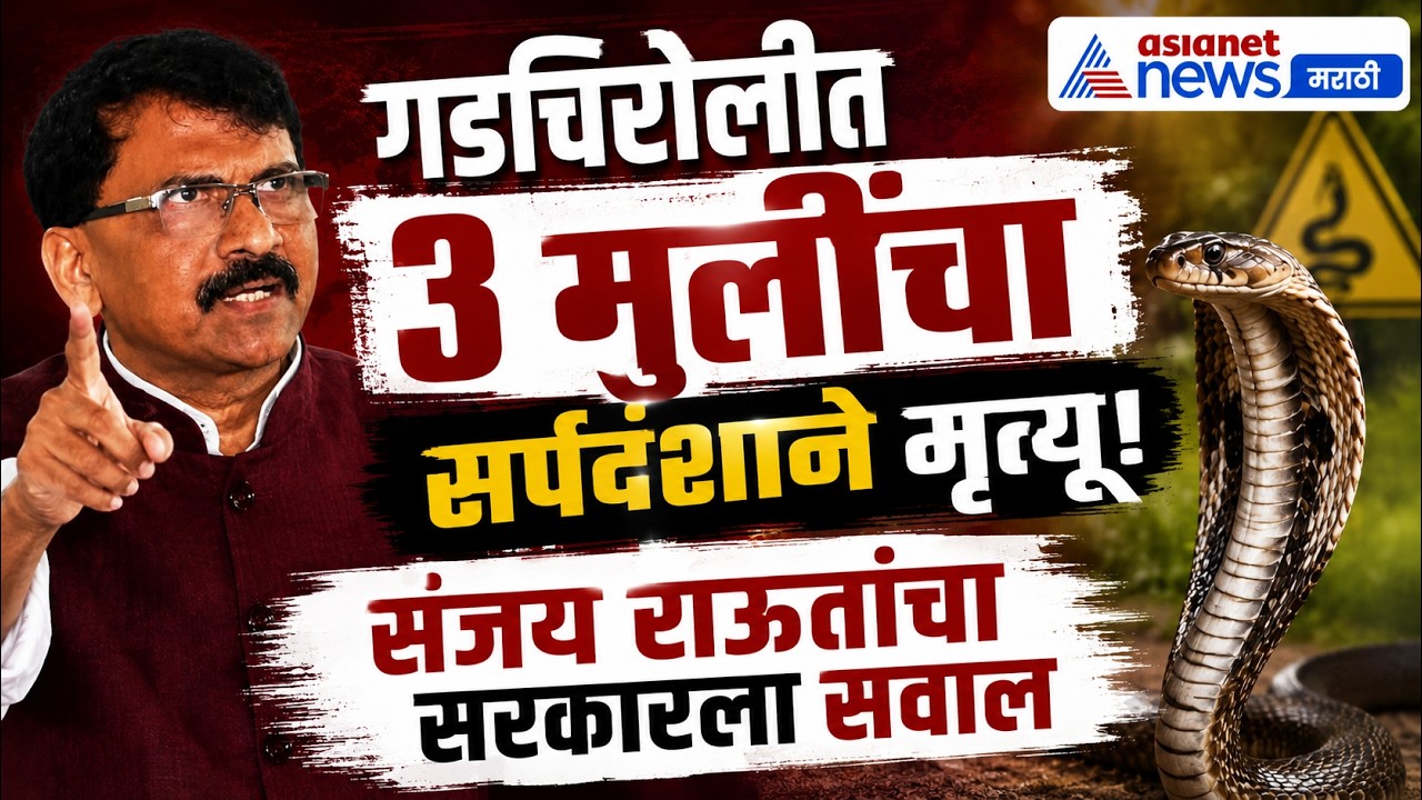 संजय राऊतांचा फडणवीस सरकारवर घणाघात | Gadchiroli | Tribal | Snakebite