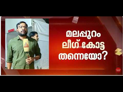 മലപ്പുറത്തിൻ്റെ ഖൽബിലെന്ത്? വൻ പ്രതീക്ഷയിൽ ലീഗ് നേതൃത്വം, ഇടതിന് എത്ര?