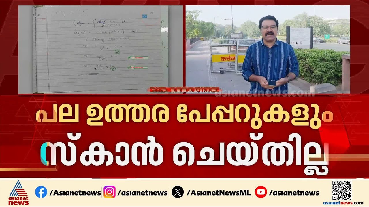 ഉത്തരക്കടലാസില്‍ പേജുകള്‍ കാണാനില്ല; ഓണ്‍സ്ക്രീന്‍ മാര്‍ക്കിങ്ങില്‍ സിബിഎസ്ഇക്ക് ഗുരുതര വീഴ്ച