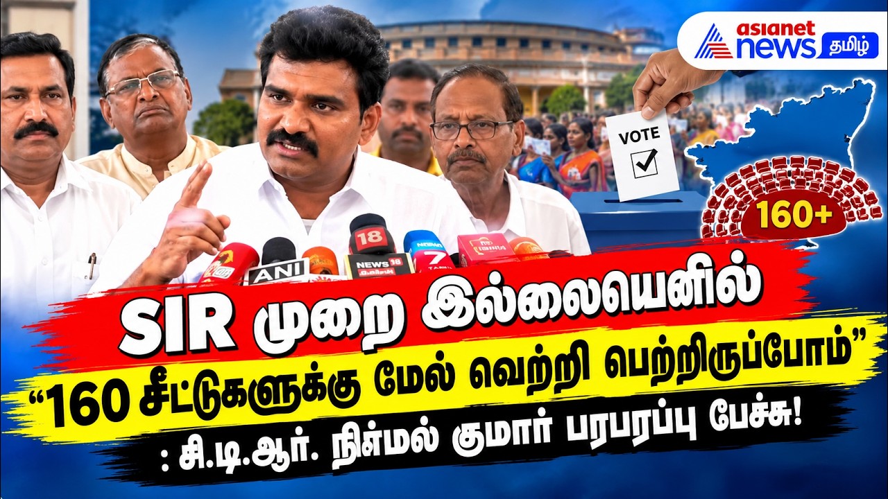 SIR முறை இல்லையெனில் 160 சீட்டுகளுக்கு மேல் வெற்றி பெற்றிருப்போம் - சி.டி.ஆர். நிர்மல் குமார் பேச்சு