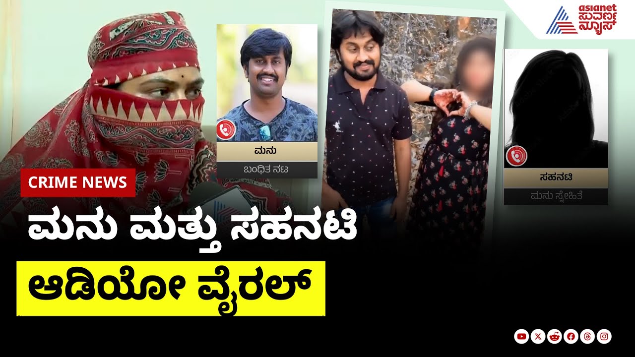 ಮನು ಮತ್ತು ಸಹನಟಿ ಆಡಿಯೋ ವೈರಲ್