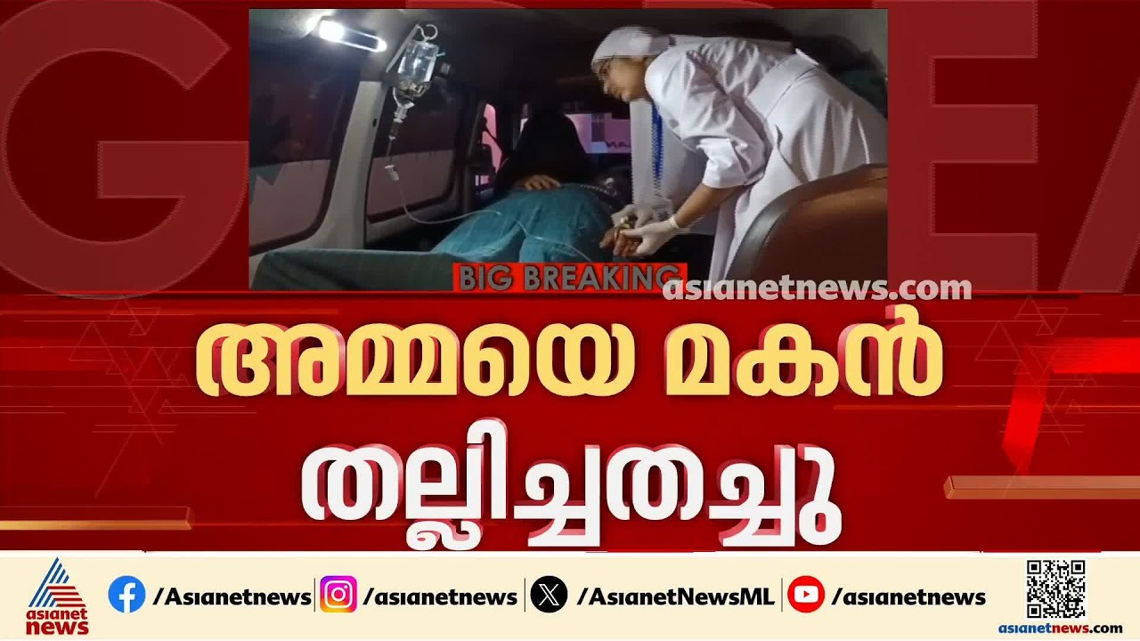 കണ്ണൂർ കേളകത്ത് അമ്മയെ ക്രൂരമായി മർദിച്ച് സൈനികനായ മകൻ | Kannur | Crime news | Kerala Police