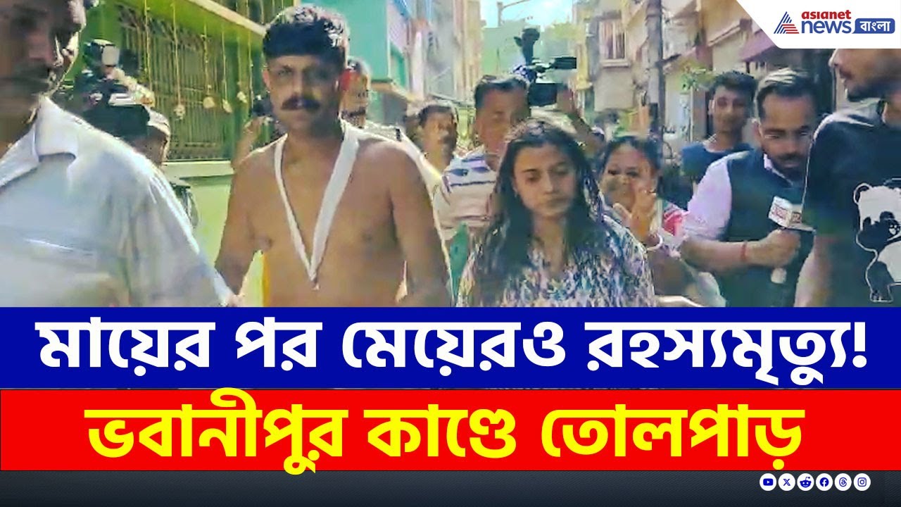 মায়ের পর মেয়েরও রহস্যমৃত্যু! কী বলছে প্রতিবেশীরা? ভবানীপুর কাণ্ডে তোলপাড় | Kolkata Crime News Today
