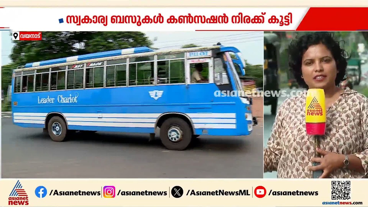 വയനാട്ടിൽ കൺസഷൻ നിരക്ക് കൂട്ടി സ്വകാര്യ ബസുകൾ; പ്രതിഷേധത്തിന് വിദ്യാർത്ഥി സംഘടനകൾ | Wayanad