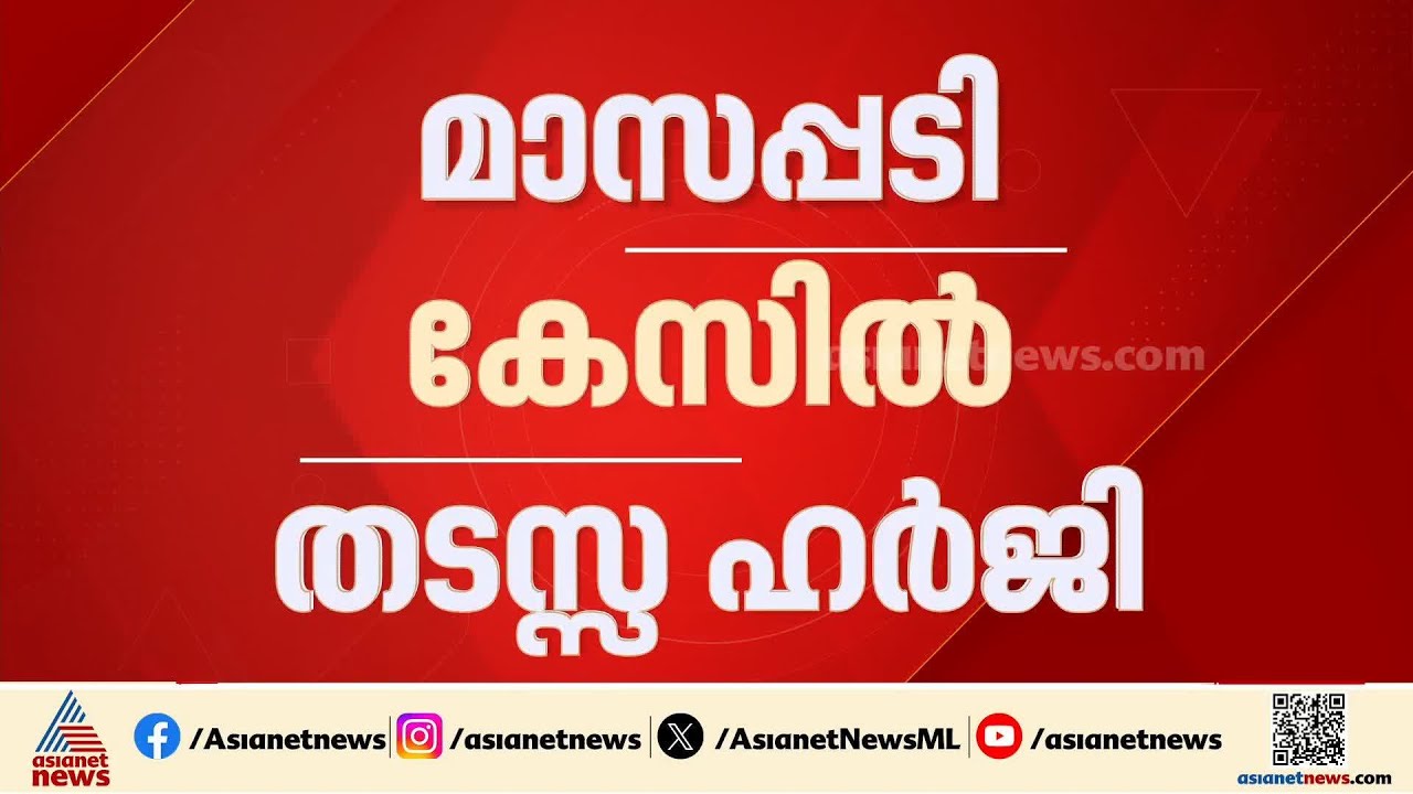 മാസപ്പടി കേസിൽ സുപ്രീംകോടതിയിൽ തടസ്സ ഹർജി