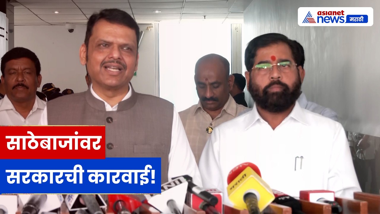 देवेंद्र फडणवीस साठेबाजांवर आक्रमक, पेट्रोल-डिझेलवर कारवाईचे आदेश | Diesel | Petrol | Onion