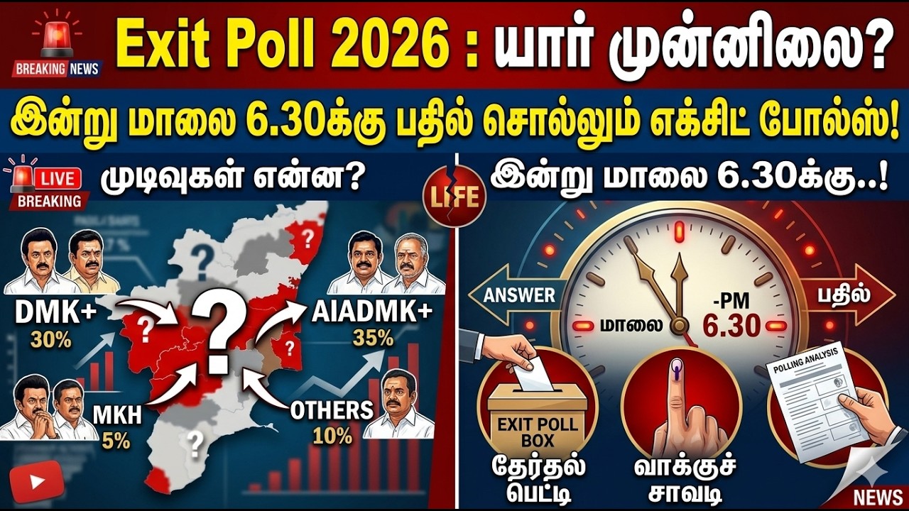 Exit Poll 2026 : யார் முன்னிலை? இன்று மாலை 6.30க்கு பதில் சொல்லும் எக்சிட் போல்ஸ்!