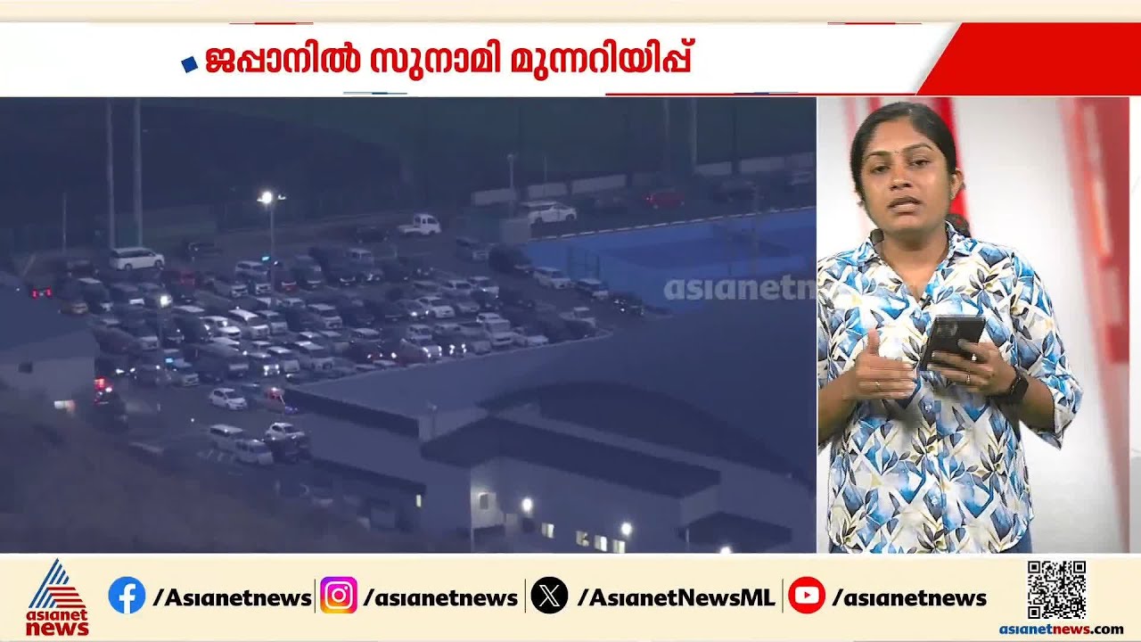 കനത്ത ജാഗ്രതയിൽ ജപ്പാൻ.... സുനാമി മുന്നറിയിപ്പ്, ബുള്ളറ്റ് ട്രെയിൻ സർവീസ് നിർത്തിവെച്ചു
