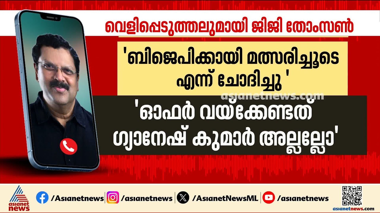 ഗ്യാനേഷ് കുമാറിന് എതിരായ വെളിപ്പെടുത്തൽ അതീവ ഗൗരവതരമെന്ന് മുഖ്യമന്ത്രി വിഡി സതീശൻ
