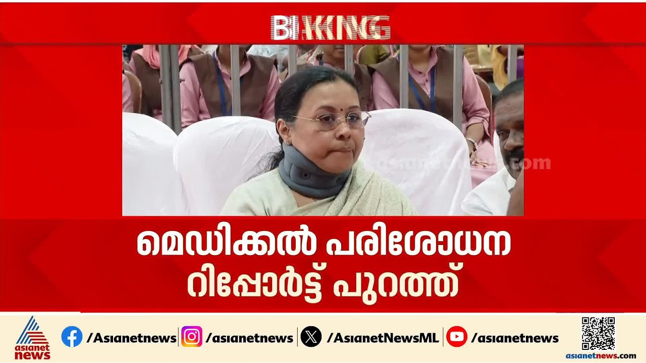 മന്ത്രി വീണ ജോർജിന്റെ വാദങ്ങൾ പൊളിയുന്നു; മെഡിക്കൽ പരിശോധന റിപ്പോർട്ട് പുറത്ത്