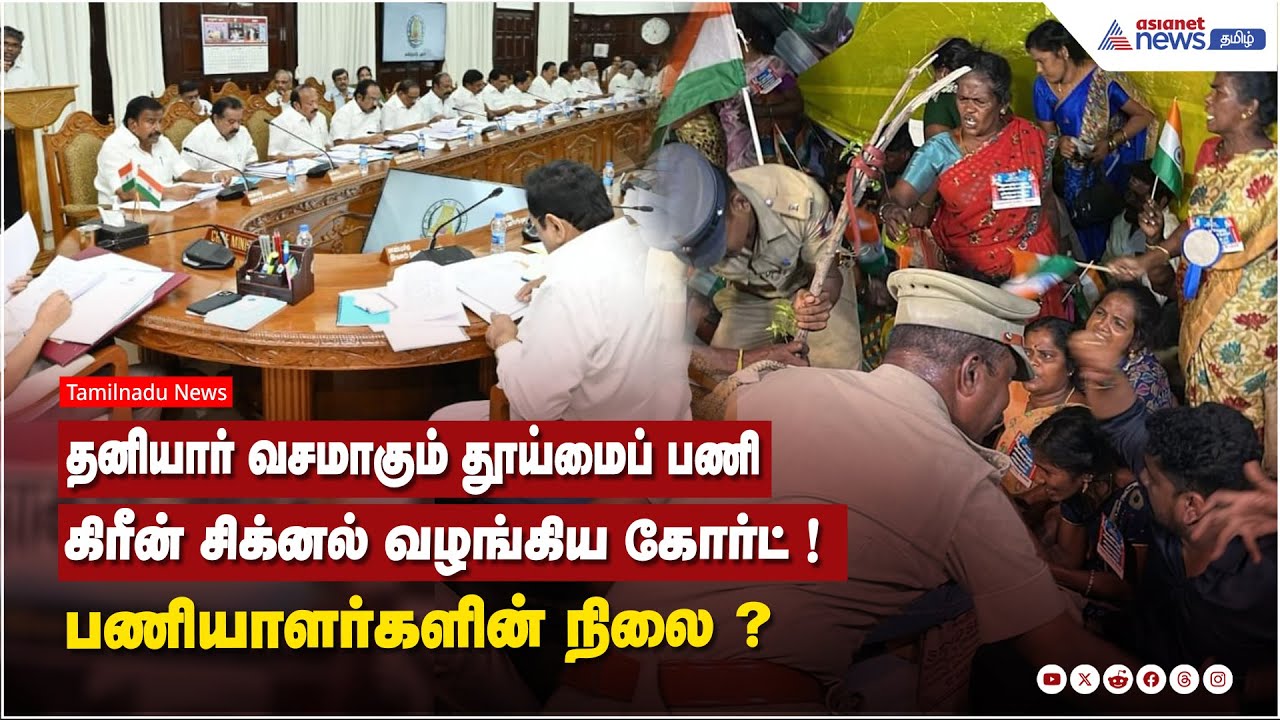 தூய்மைப் பணிகளை தனியாருக்கு ஒப்படைக்கும் அரசு ! கிரீன் சிக்னல் வழங்கிய கோர்ட்...பணியாளர்களின் நிலை ?