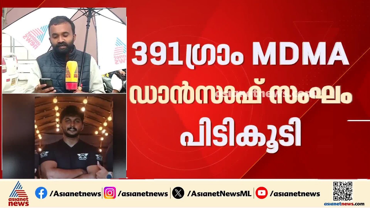 MDMAയുമായി ബോഡി ബിൽഡർ പിടിയിൽ; 391ഗ്രാം MDMA  പിടികൂടി