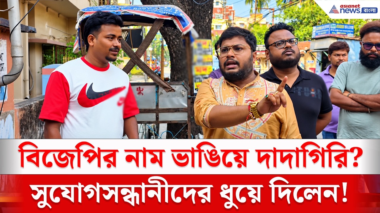BJP কর্মী সেজে অশান্তির চেষ্টা, নরমে গরমে সমঝে দিলেন বিজেপি নেতা | Dumdum