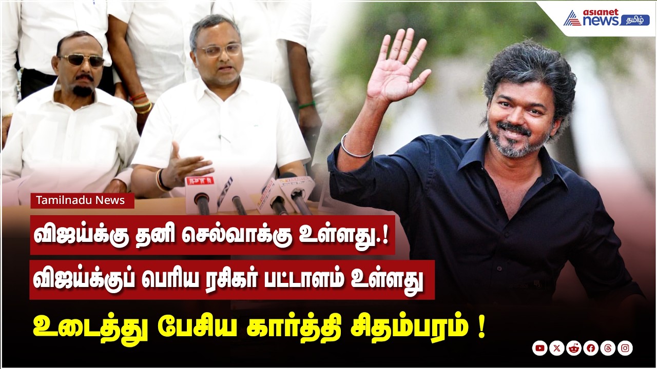 Karthi Chidambaram Speech | விஜய்க்கு தனி செல்வாக்கு உள்ளது.! உடைத்து பேசிய கார்த்தி சிதம்பரம் !