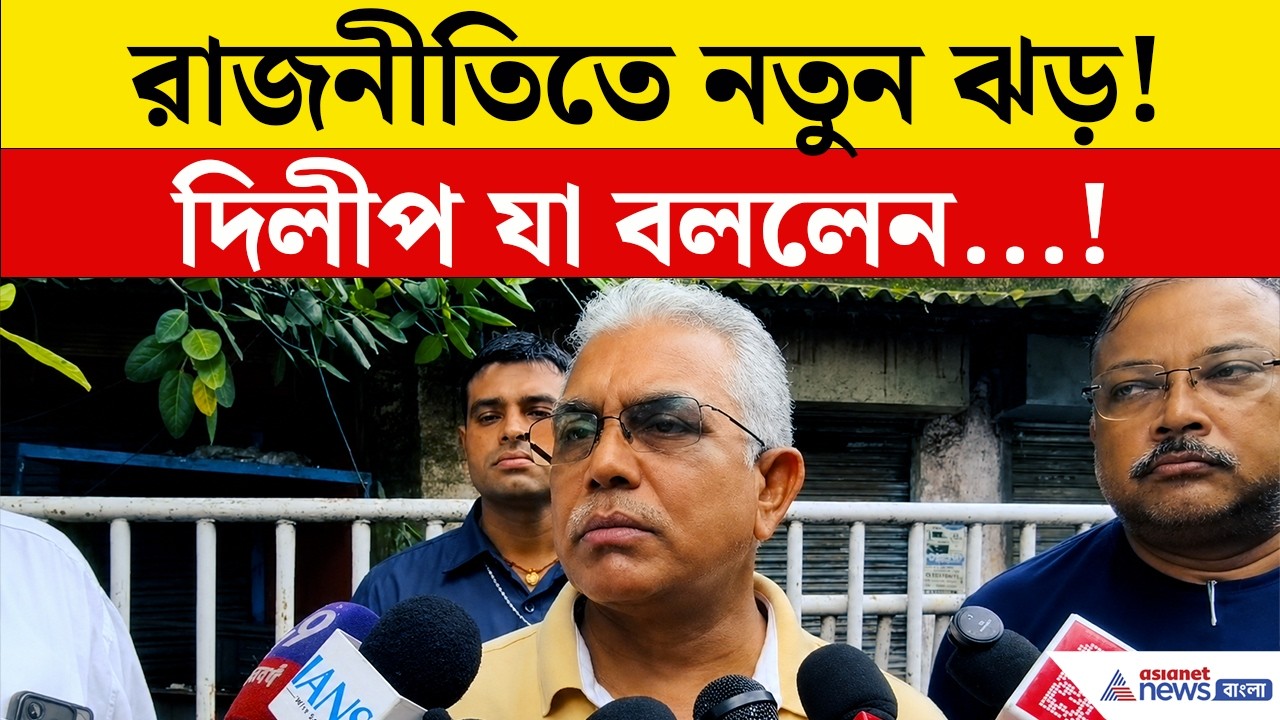 Dilip Ghosh Speech Today | এক সাংবাদিক বৈঠক, একাধিক বিস্ফোরক মন্তব্য, কী বললেন দিলীপ ঘোষ?