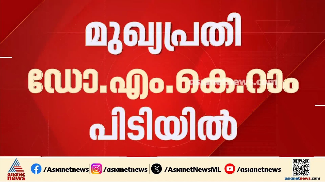 നിതിൻ രാജിന്റെ മരണം; മുഖ്യപ്രതി ഡോ. റാം പിടിയിൽ, കസ്റ്റഡിയിൽ എടുത്തത് കുടകിൽ നിന്ന് | Dr. MK Ram